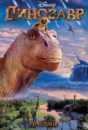 Постер Dinosaur